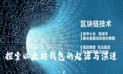 探索以太坊钱包的起源与演进