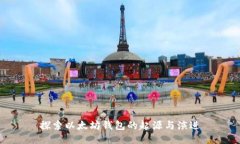 探索以太坊钱包的起源与演进