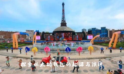 探索以太坊钱包的起源与演进