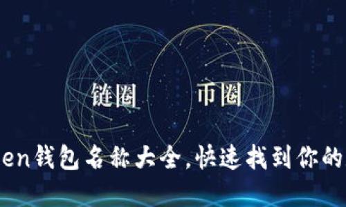 最受欢迎的ImToken钱包名称大全，快速找到你的数字资产安全助手