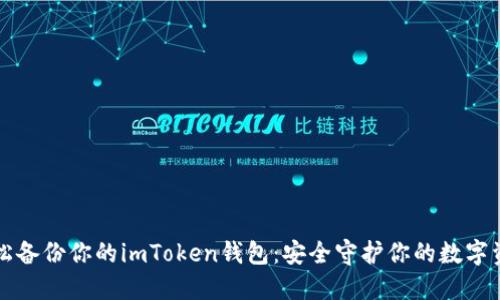 轻松备份你的imToken钱包：安全守护你的数字资产