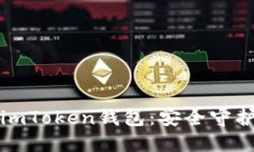 轻松备份你的imToken钱包：安全守护你的数字资产