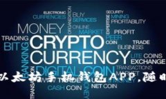 轻松下载最安全的以太坊手机钱包APP，随时管理