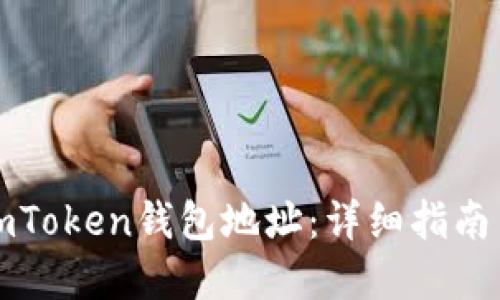 如何激活imToken钱包地址：详细指南与实用技巧