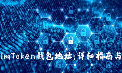 如何激活imToken钱包地址：详细指南与实用技巧