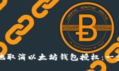 如何安全地取消以太坊钱包授权：一步一步指南