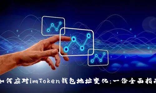 如何应对imToken钱包地址变化：一份全面指南