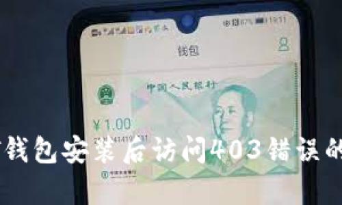 解决USDT钱包安装后访问403错误的有效步骤