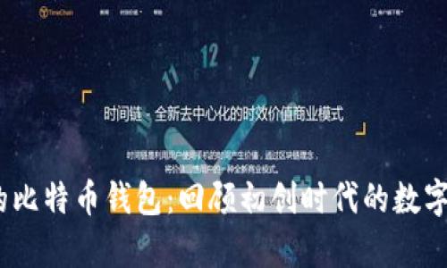 15年前的比特币钱包：回顾初创时代的数字资产管理