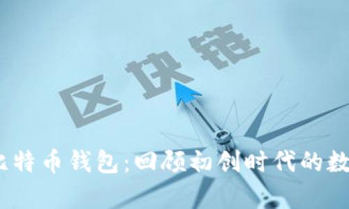 15年前的比特币钱包：回顾初创时代的数字资产管理