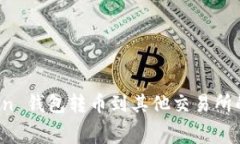 探索 imToken 钱包转币到其