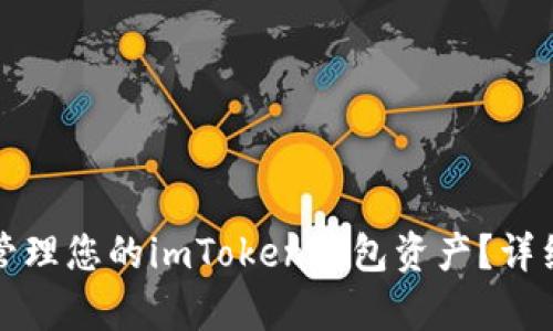 如何安全有效地管理您的imToken钱包资产？详细指南与最佳实践