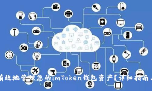 如何安全有效地管理您的imToken钱包资产？详细指南与最佳实践