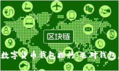 2023年终极区块链数字货币钱包排行：选对钱包，