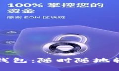 探寻最佳比特币轻钱包：随时随地轻松管理你的