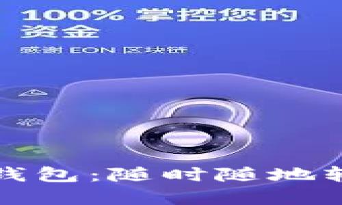 探寻最佳比特币轻钱包：随时随地轻松管理你的币资产