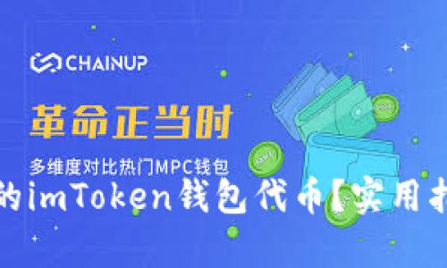 如何恢复消失的imToken钱包代币？实用指南和解决方案