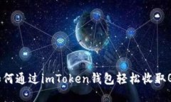 如何通过imToken钱包轻松收