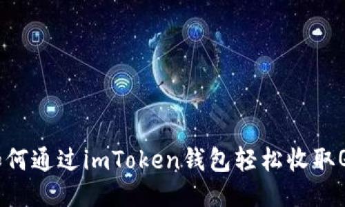 如何通过imToken钱包轻松收取QC