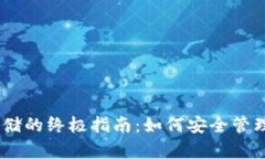 冷钱包USDT存储的终极指南：如何安全管理你的数