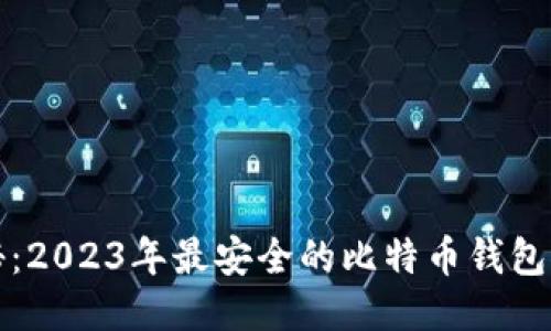 揭秘：2023年最安全的比特币钱包推荐
