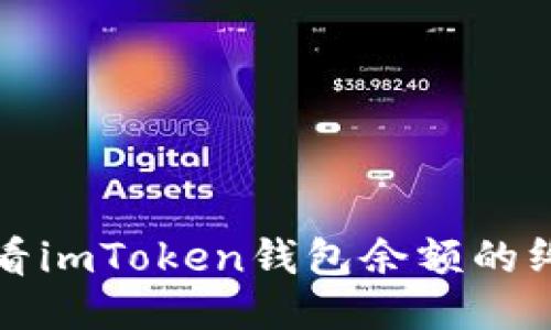 轻松查看imToken钱包余额的终极指南