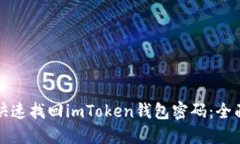 如何快速找回imToken钱包密