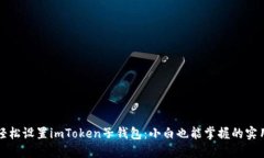 如何轻松设置imToken子钱包