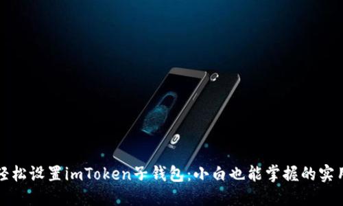 如何轻松设置imToken子钱包：小白也能掌握的实用指南