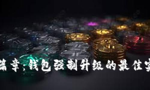 解锁区块链新篇章：钱包强制升级的最佳实践与注意事项