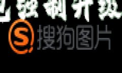 解锁区块链新篇章：钱包强制升级的最佳实践与