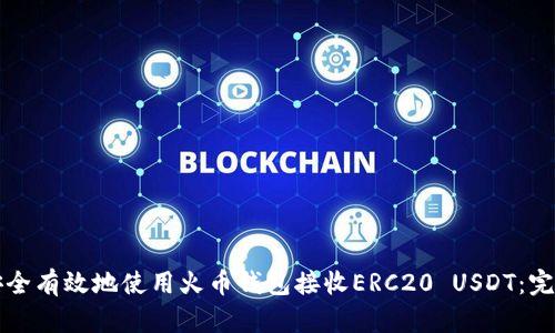如何安全有效地使用火币钱包接收ERC20 USDT：完整指南