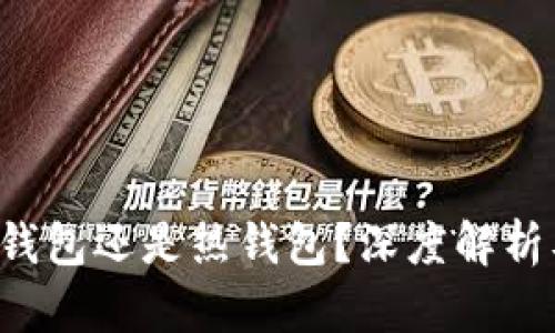 IM钱包：冷钱包还是热钱包？深度解析及应用场景