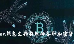 imToken钱包支持提现的各种