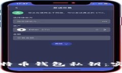 如何找回丢失的比特币钱包私钥：实际操作与预