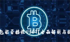 库神钱包能否接收USDT？全面解析与操作指南