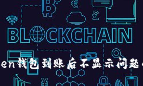 解决imToken钱包到账后不显示问题的全面指南