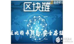 轻松下载中文版比特币钱包，安全存储你的数字
