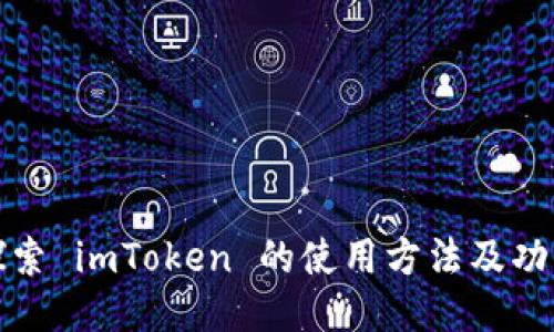 深入探索 imToken 的使用方法及功能优势