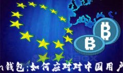 ImToken钱包：如何应对对中