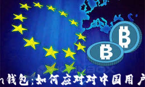 
ImToken钱包：如何应对对中国用户的限制？