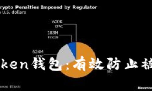 保护你的imToken钱包：有效防止被盗的实用指南