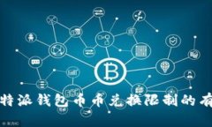 破解比特派钱包币币兑换限制的有效方法