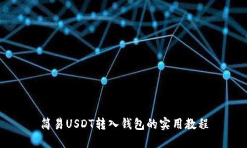 简易USDT转入钱包的实用教程