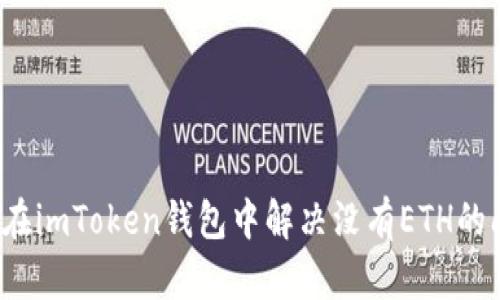 如何在imToken钱包中解决没有ETH的问题？