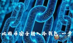 如何将比特币安全转入冷钱包：一步步指南