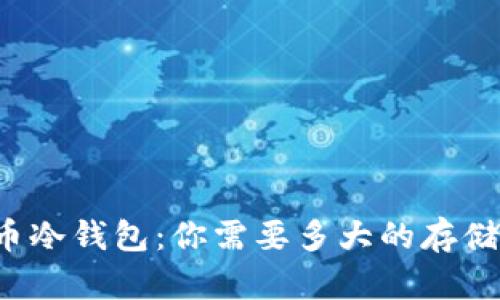比特币冷钱包：你需要多大的存储空间？