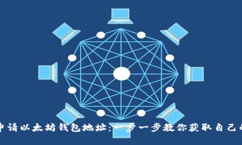 如何轻松申请以太坊钱包地址：一步一步教你获取自己的数字资产