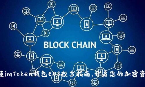轻松掌握imToken钱包EOS投票指南，开启您的加密资产之旅！