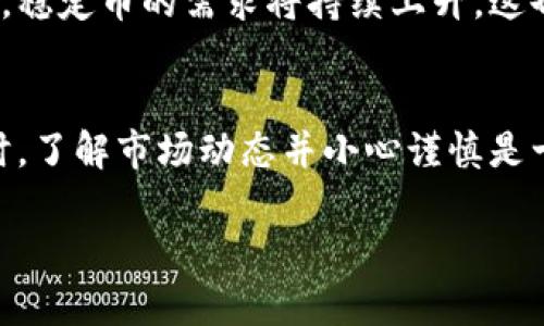 数字钱包里的USDT还能继续出售吗？实用指南与市场分析

USDT, 数字钱包, 交易, 加密货币, 市场动态/guanjianci

一、什么是USDT？
USDT，全称为Tether，是一种与美元挂钩的稳定币，在加密货币的世界里，USDT被广泛用于交易和转账。它的最大特点就是价值相对稳定，1 USDT的价格理论上应该始终接近于1美元。这使得USDT成为了许多人在数字钱包中存储资产的首选。

二、为什么选择USDT？
USDT的出现为加密货币交易带来了巨大的便利。它不仅让交易者在波动剧烈的市场中找到了一个相对安全的避风港，同时也流通性极强，无论是在币安、火币，还是其他主流交易所，都能方便地进行兑换。因此，许多人选择将资金转换为USDT，以规避市场风险。

三、USDT在数字钱包中的应用
数字钱包是存储和管理加密货币的重要工具，包括软件钱包和硬件钱包。对于许多加密投资者来说，将USDT存放在数字钱包中是一种常见的做法，因为它可以随时在需要的时候进行交易或提现。而且，这些钱包通常具有较高的安全性，防止资产被盗用。

四、USDT是否还能出售？
在当前的市场状况下，USDT依然可以出售。许多交易所和平台都支持USDT的买卖，你可以随时将你持有的USDT转换为其他数字货币或法币。只需登录你的数字钱包，选择你想要的交易对，然后进行出售即可。

五、如何出售USDT？步骤详解
出售USDT的过程并不复杂，下面是一些简单易行的步骤：
ol
listrong选择交易所：/strong首先，确保你选择的交易所支持USDT交易。主流的数字货币交易所如币安、火币、OKEx等都是不错的选择。/li
listrong登录账户：/strong进入你选择的交易所，登录你的账户。如果你还没有账户，需先注册一个，并完成身份验证。/li
listrong将USDT转入交易账户：/strong如果你的USDT在数字钱包中，可以将其转入交易所的钱包地址。通常，交易所会提供相应的地址供你转账。/li
listrong选择交易对进行出售：/strong在交易界面，找到USDT对应的交易对，比如USDT/USD或USDT/BTC，选择你想要出售的方向。/li
listrong设置价格和数量：/strong根据市场情况设置出售的价格和数量，确认交易信息。/li
listrong提交交易：/strong按“卖出”按钮，完成交易。出售成功后，你的法币或其他数字货币就会进入你的账户。/li
/ol

六、出售USDT的注意事项
在出售USDT之前，建议注意以下几点：
ul
listrong市场波动：/strong虽然USDT比其他加密货币波动小，但在极端情况下，价格仍然可能出现波动。在决定出售时，关注市场动态。/li
listrong交易手续费：/strong每笔交易都会产生手续费，需提前了解所选平台的费用。/li
listrong安全性：/strong确保你选择的交易所安全可靠，避免遭受黑客攻击或其他安全问题。/li
listrong提现限制：/strong有些交易所对提现金额设置了限制，特别是在新用户注册的初期，需要了解这些规则。/li
/ul

七、USDT的市场前景
作为稳定币市场的领导者之一，USDT在目前的加密市场中依然扮演着重要角色。随着越来越多的人接触加密市场，稳定币的需求将持续上升，这也使得USDT的市场前景依然乐观。不过，要注意的是，加密市场变化迅速，投资需谨慎。

八、总结
总的来说，数字钱包中的USDT是可以买卖的，其流通性和应用场景使得它成为一种理想的资产储存方式。在操作时，了解市场动态并小心谨慎是十分重要的。希望本文能够帮助到您，能够顺利地进行USDT的买卖。

如有更多疑问或需要进一步探讨相关话题，欢迎与我交流！